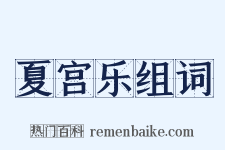 夏宫乐组词是什么意思的图片